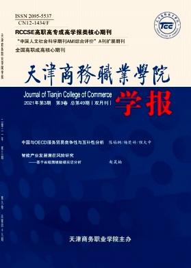 天津商务职业学院学报