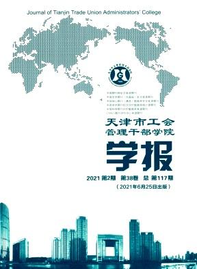 天津市工会管理干部学院学报