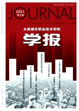 太原城市职业技术学院学报