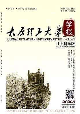 太原理工大学学报(社会科学版)