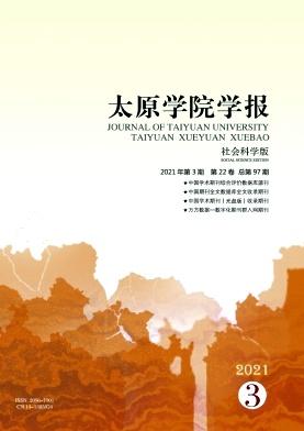 太原学院学报(社会科学版)