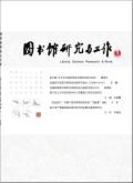 图书馆研究与工作
