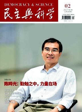 民主与科学