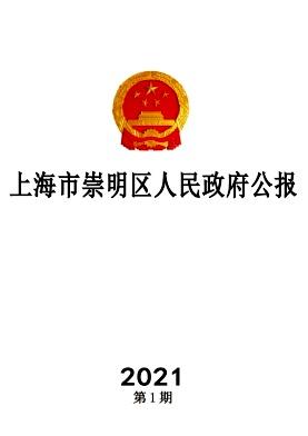 上海市崇明区人民政府公报