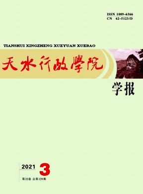 天水行政学院学报