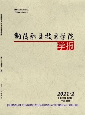 铜陵职业技术学院学报