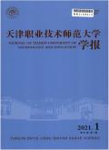 天津职业技术师范大学学报