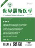 世界最新医学信息文摘(连续型电子期刊)