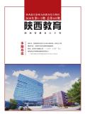 陕西教育(综合)
