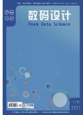 数码设计(下)