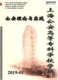 上海公安高等专科学校学报(公安理论与实践)