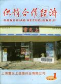 上海供销合作经济