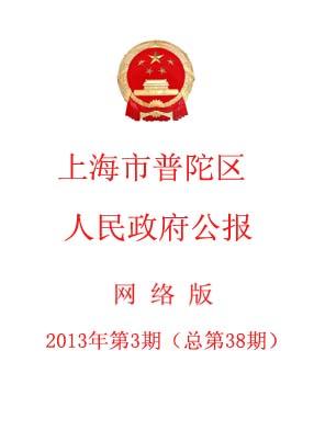 上海市普陀区人民政府公报
