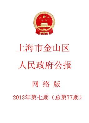 上海市金山区人民政府公报