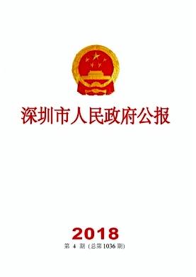 深圳市人民政府公报