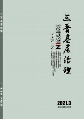 三晋基层治理
