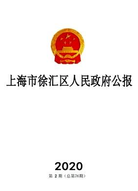 上海市徐汇区人民政府公报