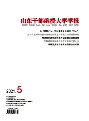 山东干部函授大学学报(理论学习)