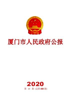 厦门市人民政府公报