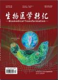 生物医学转化
