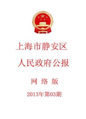 上海市静安区人民政府公报