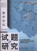 试题与研究(教学论坛)