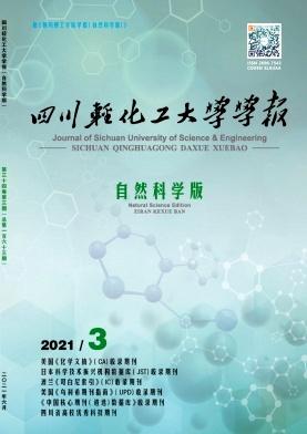 四川轻化工大学学报(自然科学版)