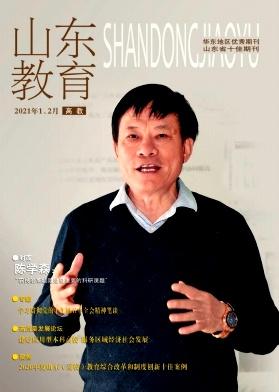 山东教育(高教)