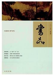 书品