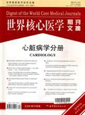 世界核心医学期刊文摘(心脏病学)