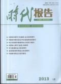 时代报告(学术版)