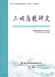 三峡高教研究