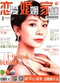 恋爱·婚姻·家庭(养生版)