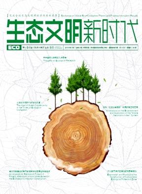 生态文明新时代