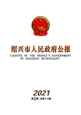 绍兴市人民政府公报