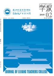 丽江师范高等专科学校学报