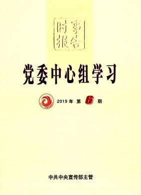 时事报告(党委中心组学习)