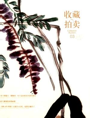 收藏.拍卖