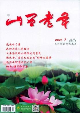山西老年