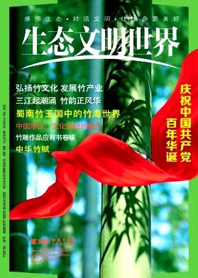 生态文明世界