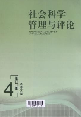 社会科学管理与评论