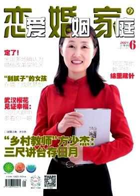 恋爱婚姻家庭(上半月)