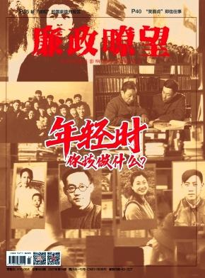 廉政瞭望