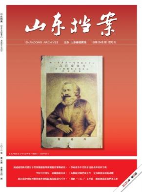 山东档案