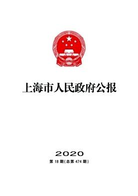 上海市人民政府公报