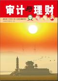 审计与理财