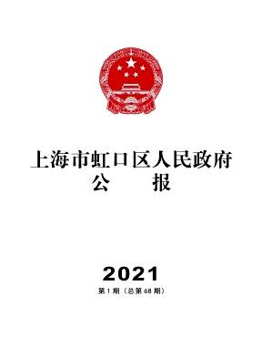 上海市虹口区人民政府公报