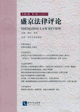 盛京法律评论