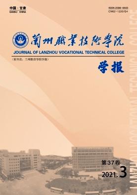 兰州职业技术学院学报