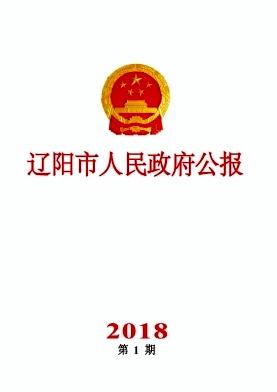 辽阳市人民政府公报